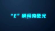 “E”瞬间的微光
