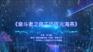 奋斗者之良工巧匠元海�? title=