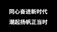 同心奋进新时代，潮起扬帆正当�? title=