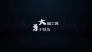 大国工匠 勇于担当