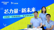 芯力量·新未来——中电港芯查查团队风采微纪录�? title=