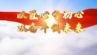 以匠心守初心 以奋斗创未来