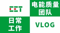 “携手共创，我们的故事�?CET电能质量团队日常Vlog