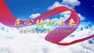 匠心铸就未来——走近中国电子技能带头人陆峻