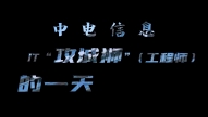 IT“攻城狮”的一�? title=