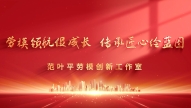 劳模领航促成�?#32;传承匠心绘蓝�? title=