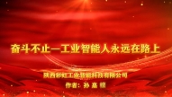 奋斗不止——工业智能人永远在路�? title=