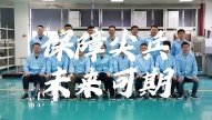 奋发有为 昂扬向上