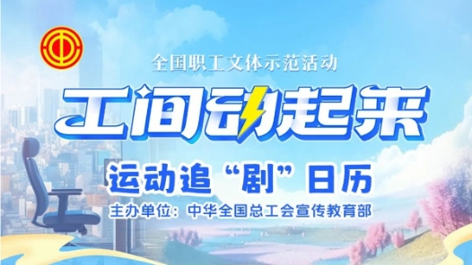 “工间动起来”持续上新！21~25集来�? title=