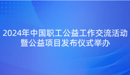 2024年中国职工公益工作交流活动暨公益项目发布仪式在山东临沂成功举? title=