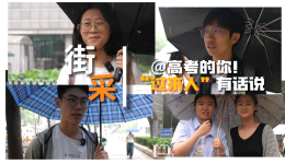街采·高考特辑丨@高考的你！“过来人”有话说