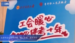 北京市总工会开展“暖心伴考”服务活? title=