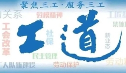 工道·专题｜工会驿站还可以是“高考加油站”！