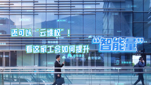 全国工会重点工作创新案例｜还可以“云维权”！看这家工会如何提升“智能量�? title=