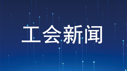 娘家人暖心事·有困难找工会 | 工伤职工有了专属“法律参谋�? title=