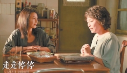 艺评｜走走停停，本来就是人生常? title=